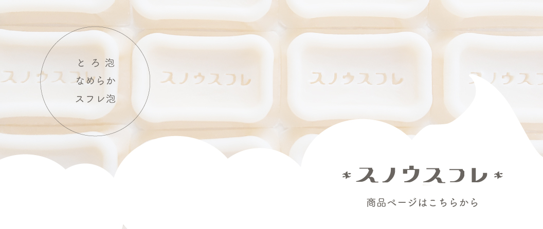 新商品「スノウスフレ」のご案内はこちらから